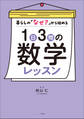 1日3問の数学レッスン ~暮らしの「なぜ?」から始める~