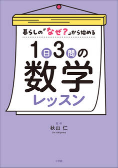 1日3問の数学レッスン ~暮らしの「なぜ?」から始める~