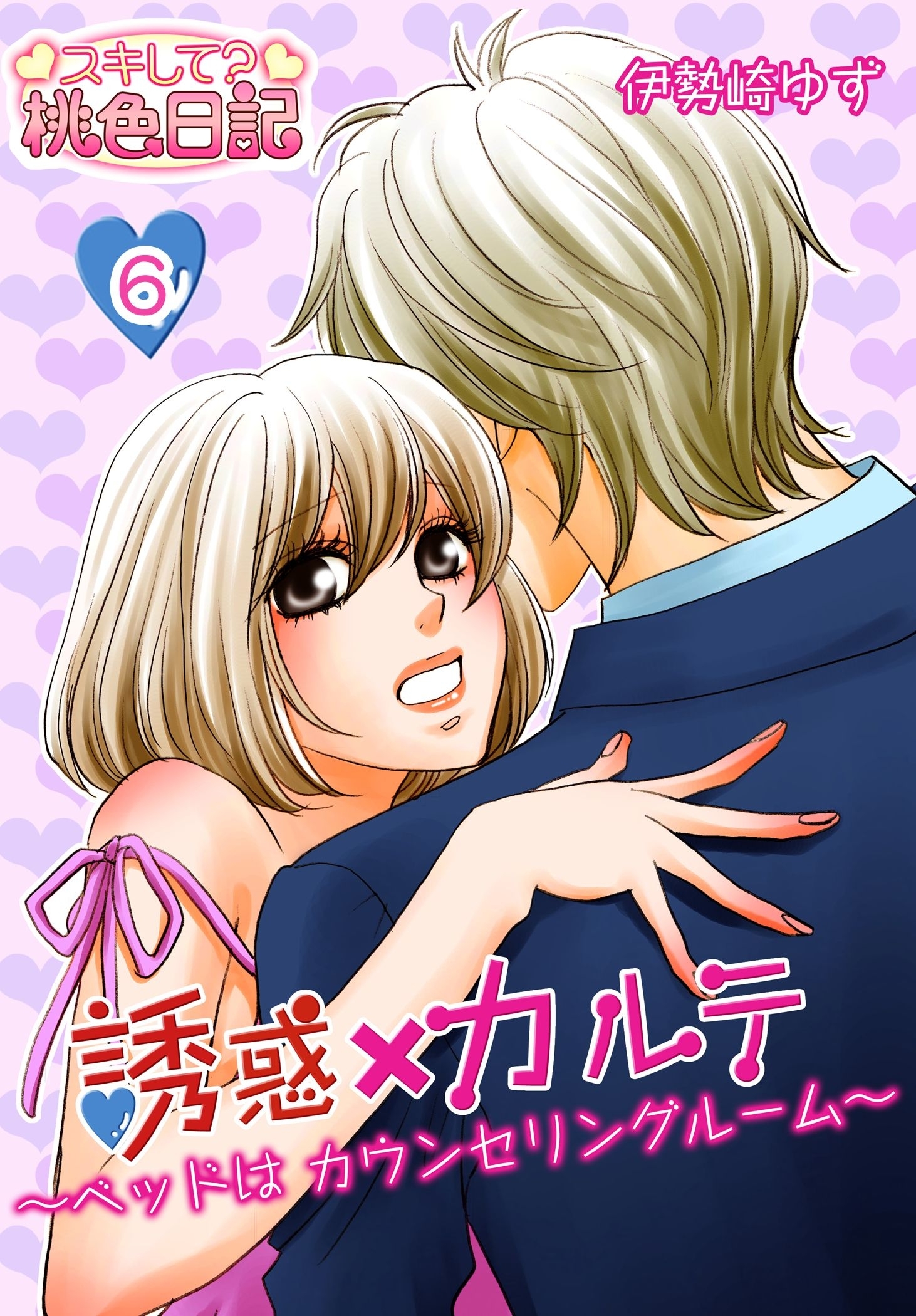 誘惑×カルテ～ベッドはカウンセリングルーム～ 6