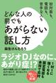 初対面も、電話も、苦手な人も どんな人の前でもあがらない話し方