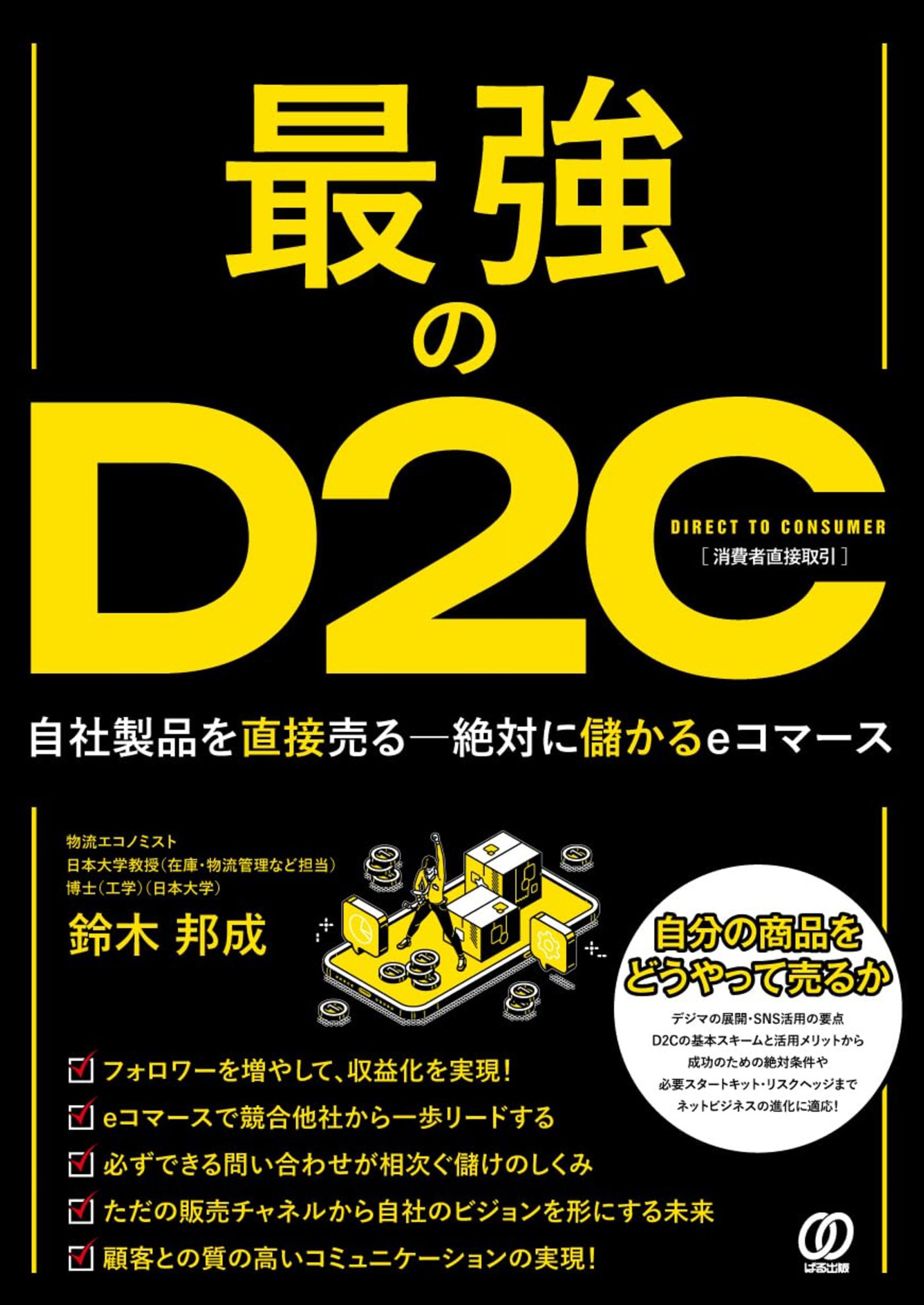 最強のＤ２Ｃ ～自社製品を直接売る―絶対に儲かるｅコマース～