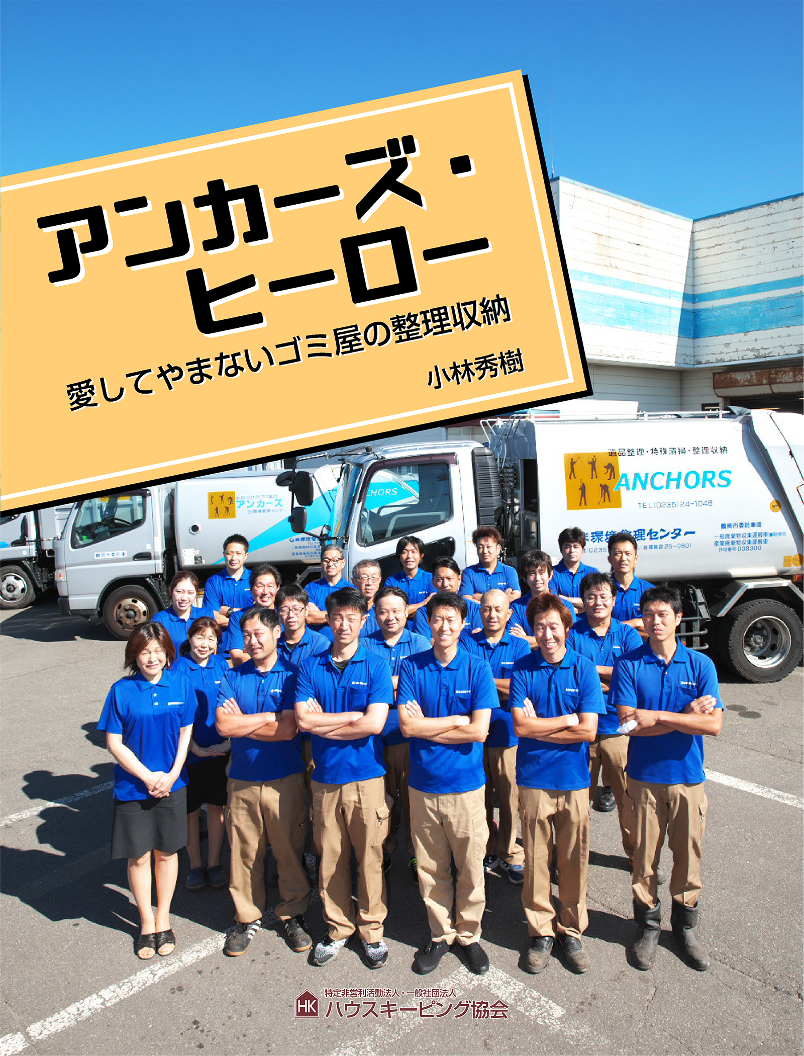 アンカーズ・ヒーロー　愛してやまないゴミ屋の整理収納