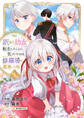 【期間限定 無料お試し版 閲覧期限2026年8月30日】訳あり幼女、転生したことに気づいたのは、修羅場に遭遇した時。1