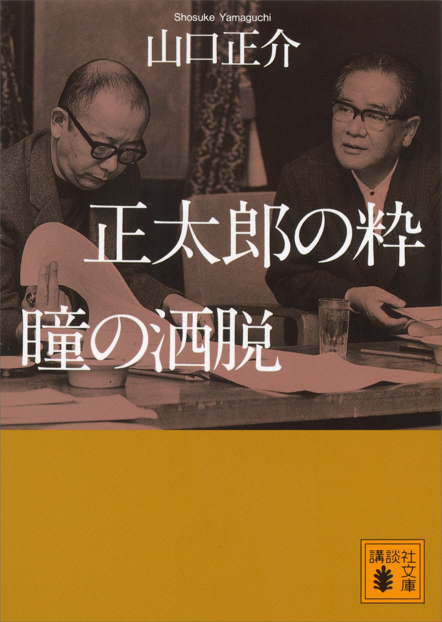 正太郎の粋　瞳の洒脱