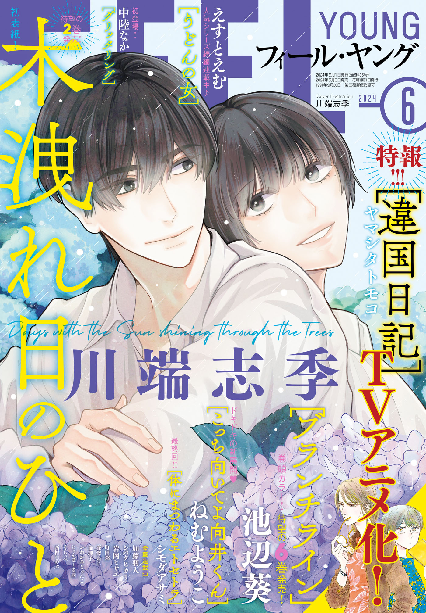 ＦＥＥＬ　ＹＯＵＮＧ　2024年6月号