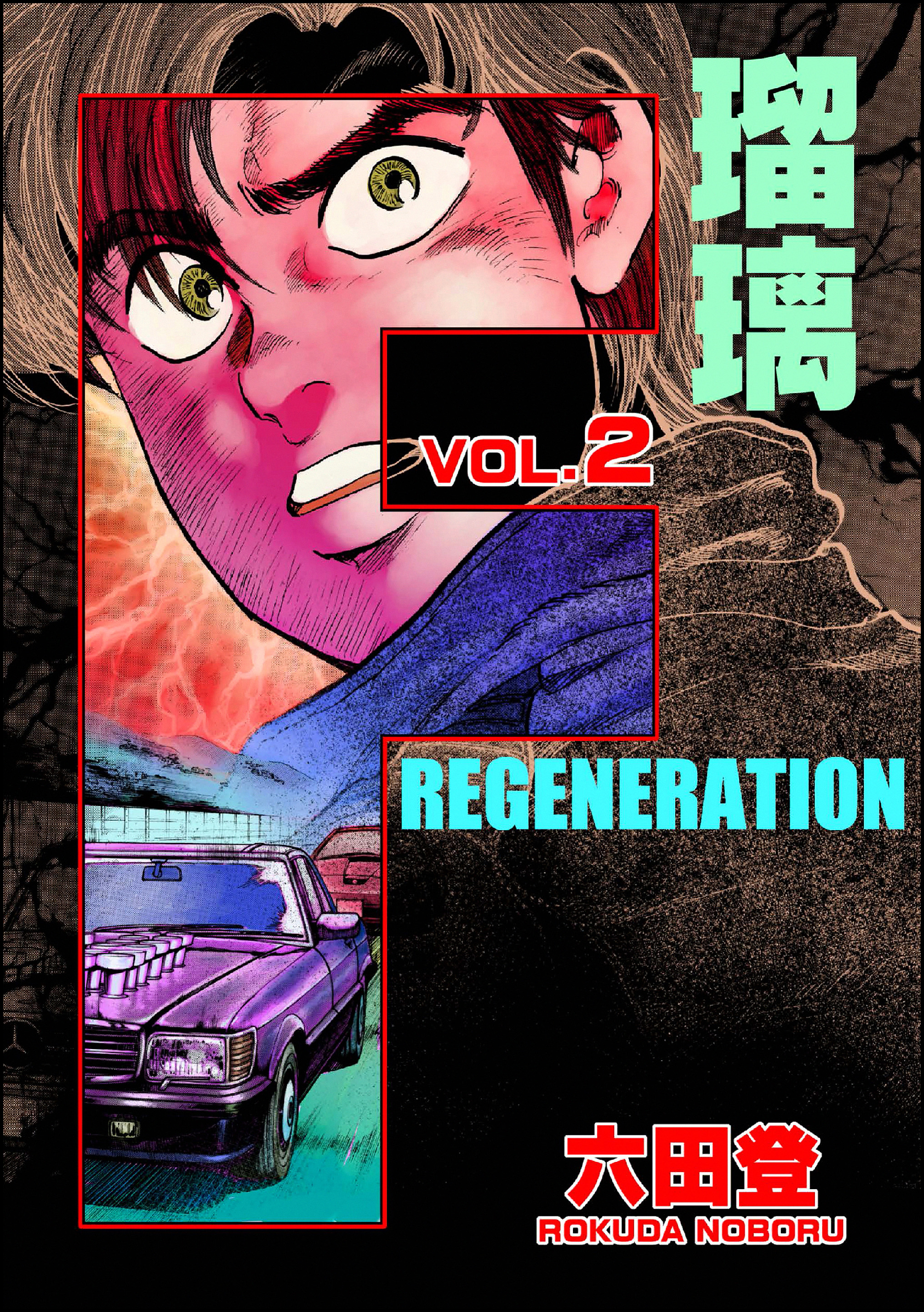 F REGENERATION 瑠璃　（2）