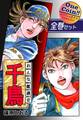 【全巻セット】おんな鑑識官 千鳥|全2巻ワンコイン!!
