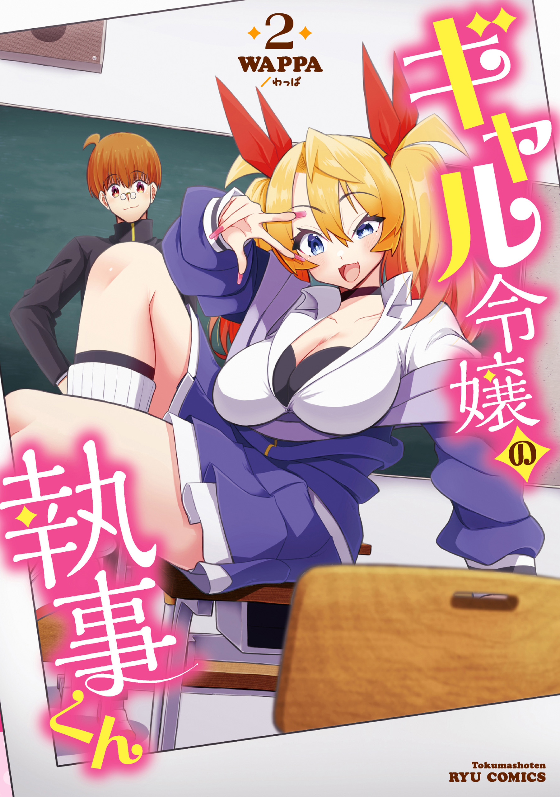 ギャル令嬢の執事くん