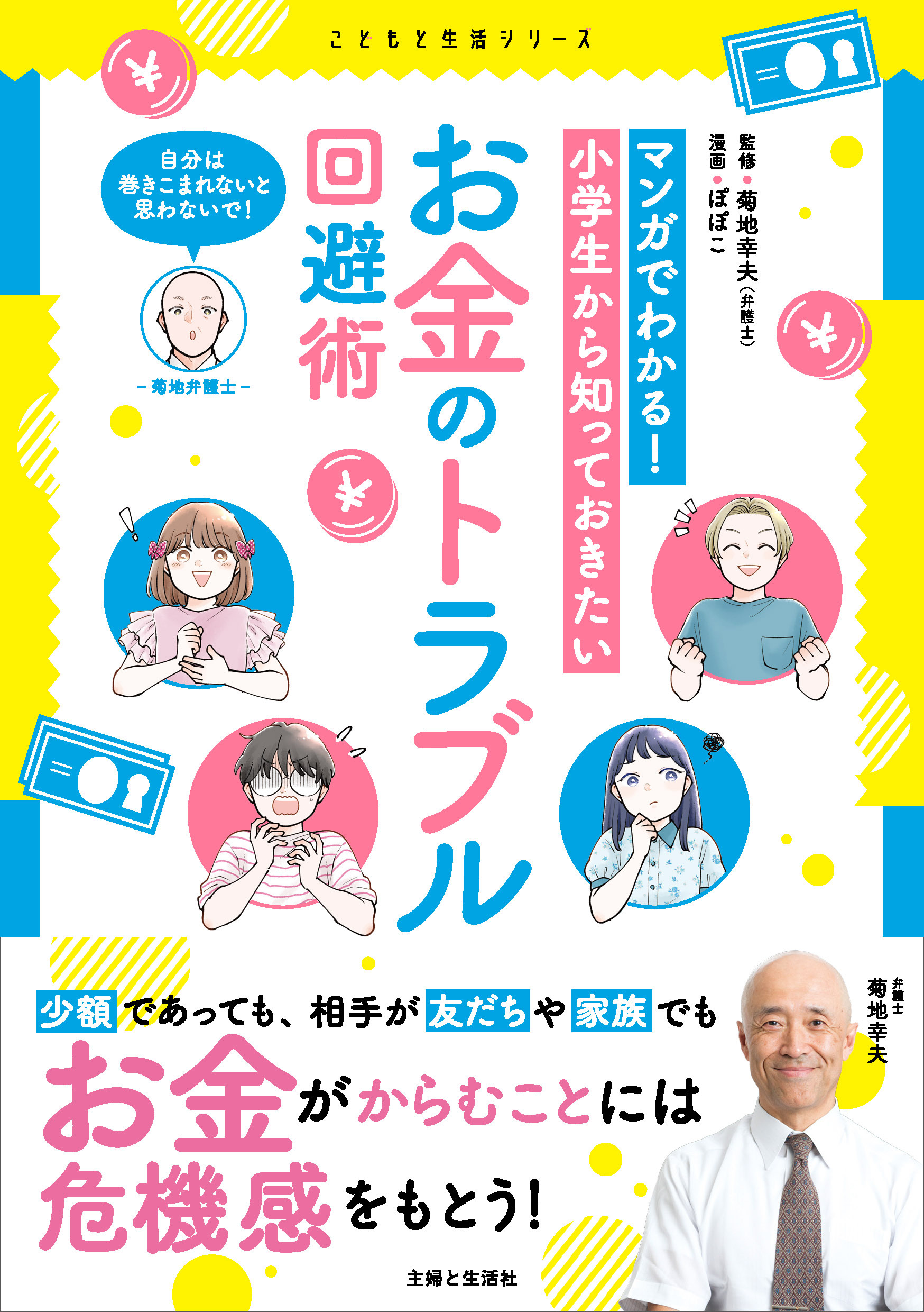 マンガでわかる！ 小学生から知っておきたいお金のトラブル回避術