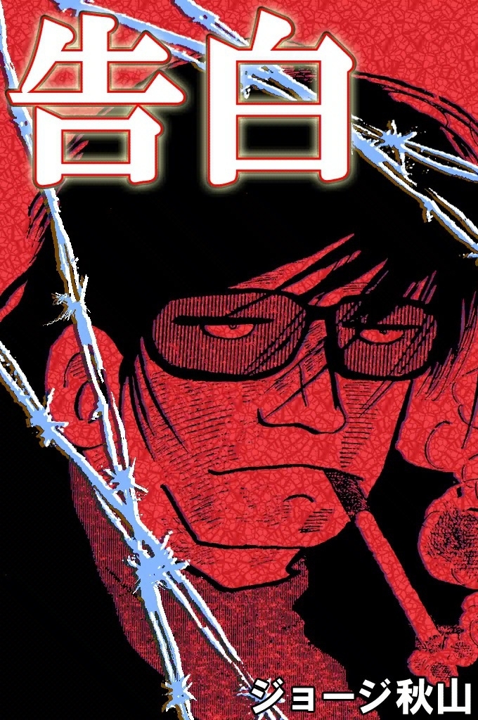 ジョージ秋山の作品一覧・作者情報|人気漫画を無料で試し読み