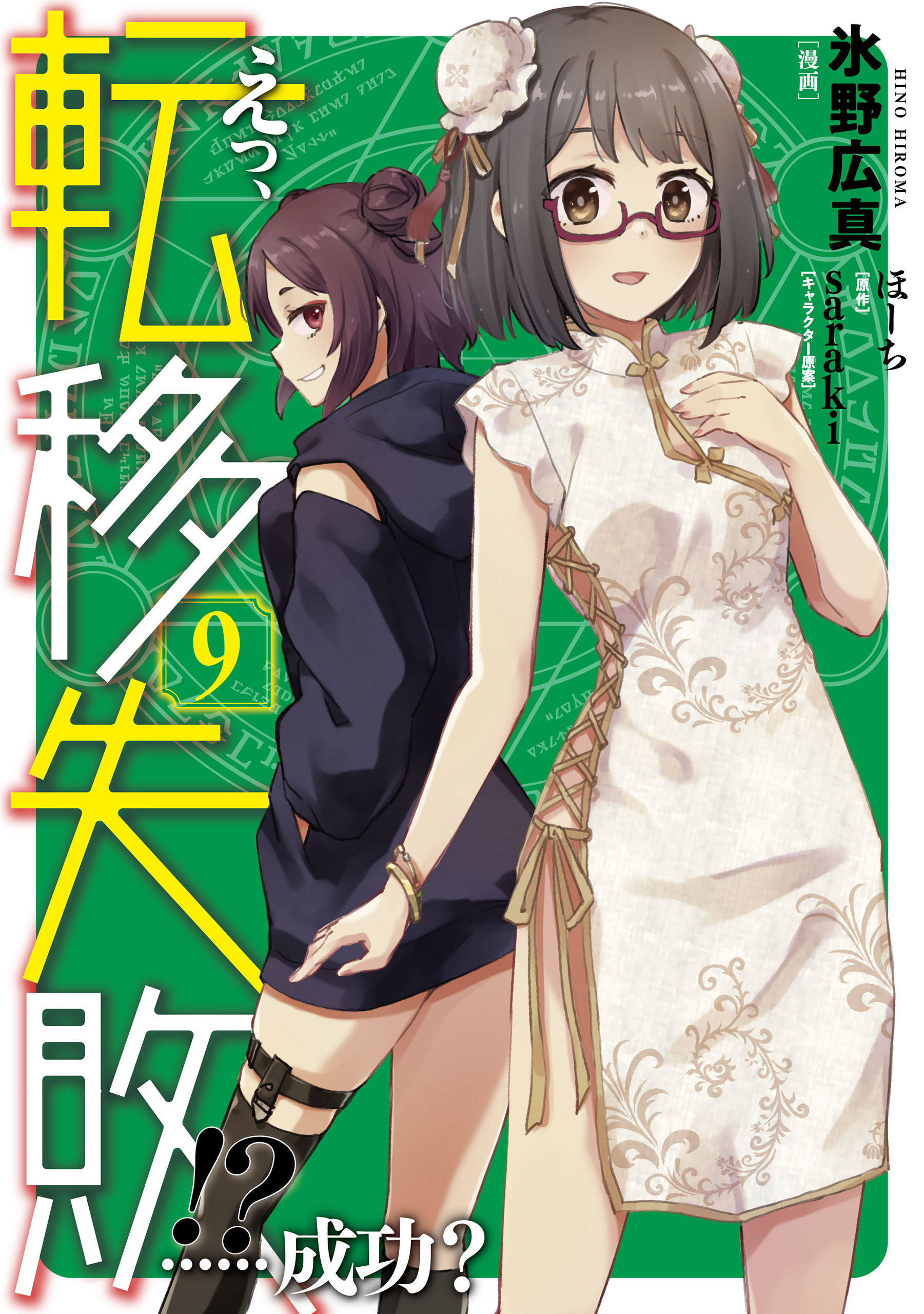 えっ、転移失敗!?　……成功？　9