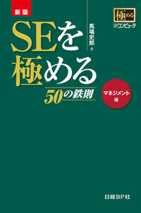 新版 SEを極める50の鉄則　マネジメント編（日経BP Next ICT選書）