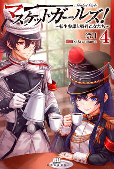 マスケットガールズ!~転生参謀と戦列乙女たち~