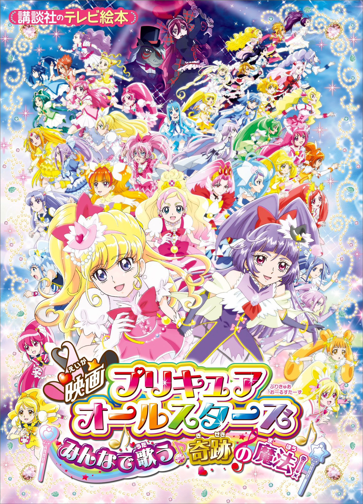 映画　プリキュアオールスターズ