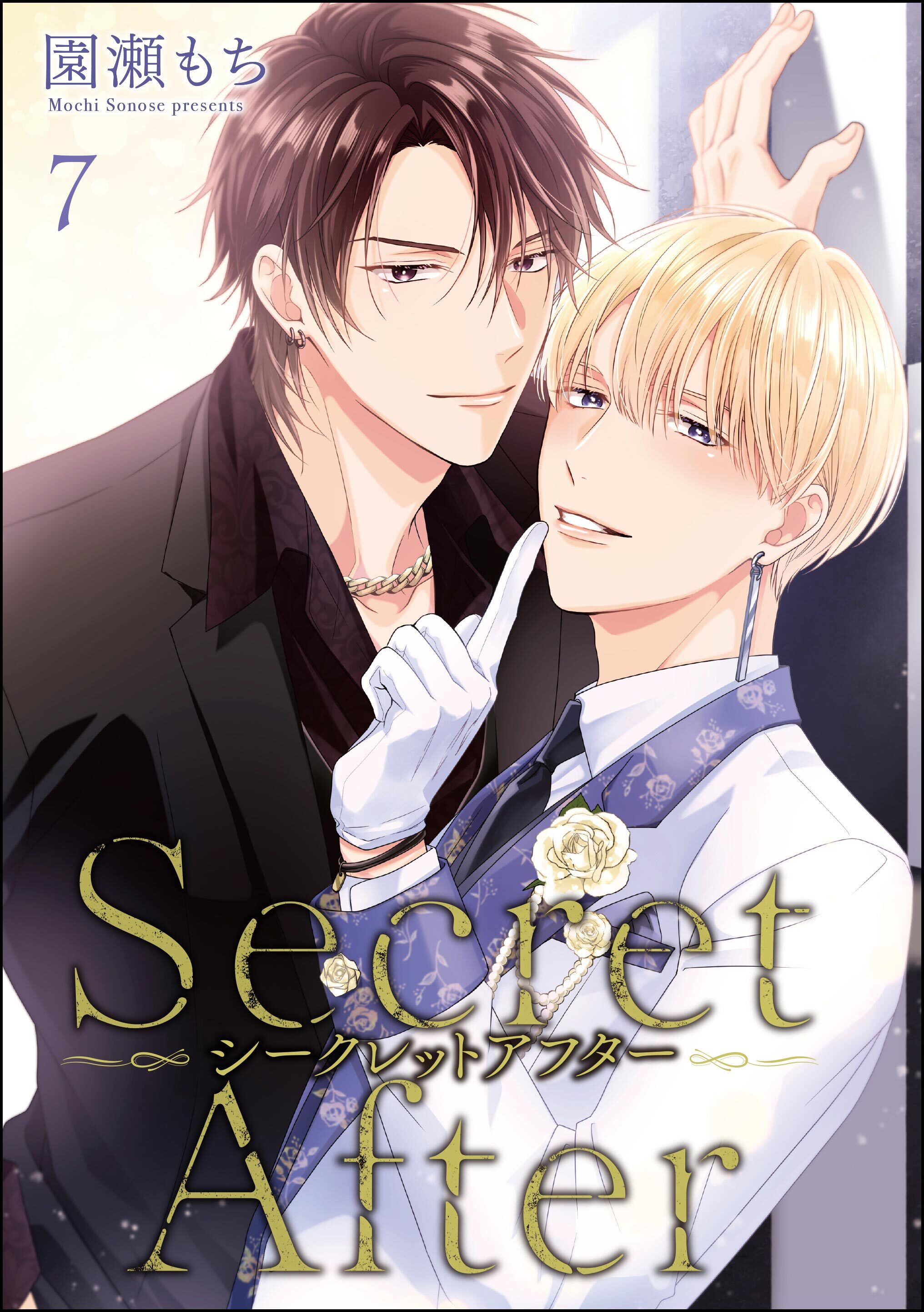 シークレットアフター（分冊版）　【第7話】