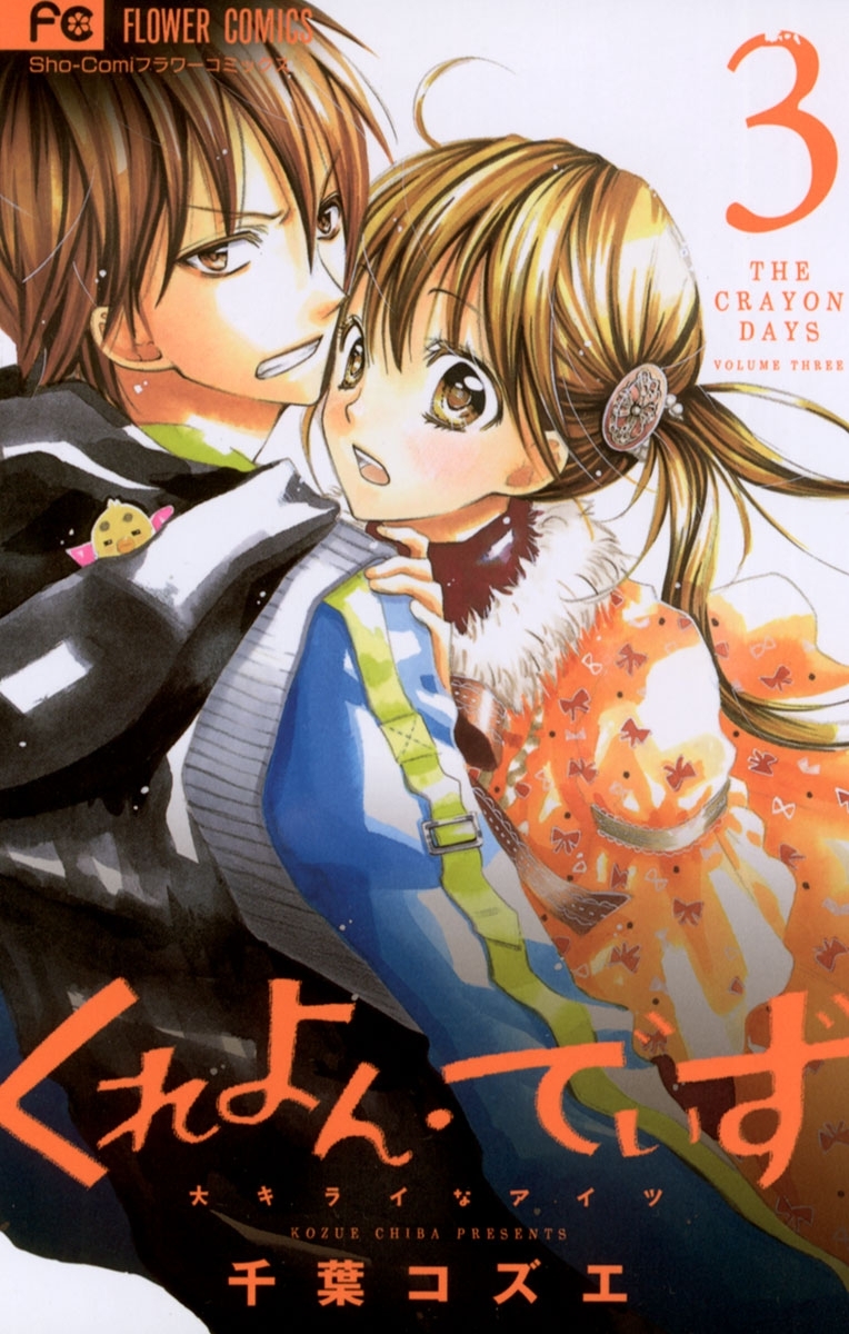 くれよん・でいず～大キライなアイツ～　3