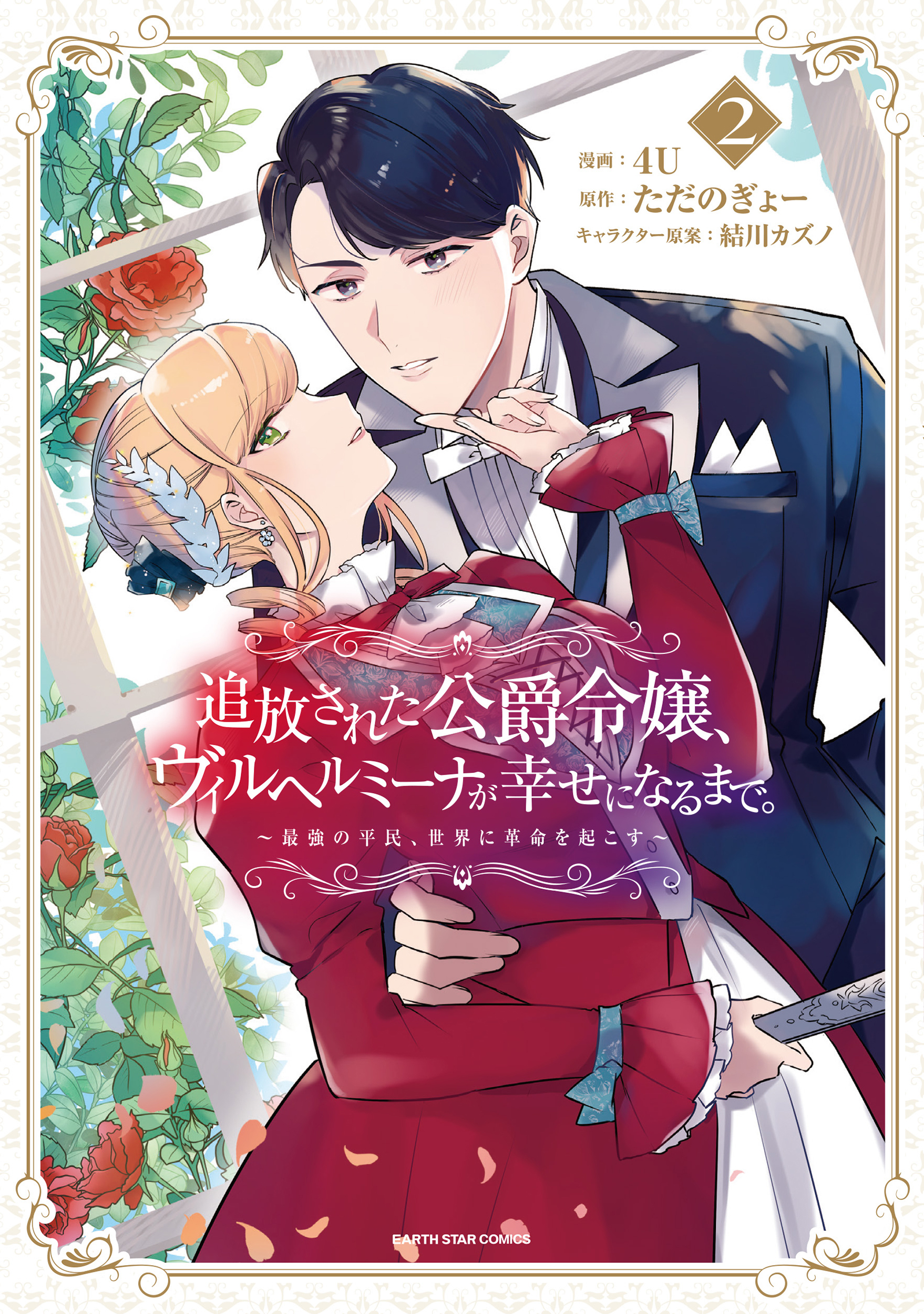 追放された公爵令嬢、ヴィルヘルミーナが幸せになるまで。　～最強の平民、世界に革命を起こす～