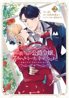 追放された公爵令嬢、ヴィルヘルミーナが幸せになるまで。 ~最強の平民、世界に革命を起こす~