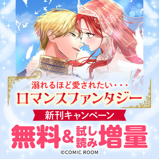 溺れるほど愛されたい・・・「ロマンスファンタジー」新刊配信キャンペーン