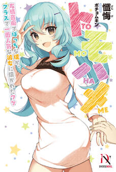 トモハメ 友情音痴でぼっちな僕が、クラスで一番人気な彼女に懐かれたワケ【書き下ろし特典付き】