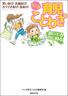 マンガ 育児ことわざ