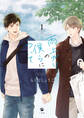 【期間限定 無料お試し版】雨上がりの僕らについて: 1【電子限定描き下ろし漫画付き】