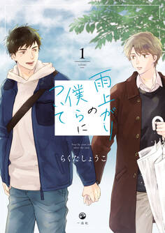 【期間限定 無料お試し版】雨上がりの僕らについて: 1【電子限定描き下ろし漫画付き】