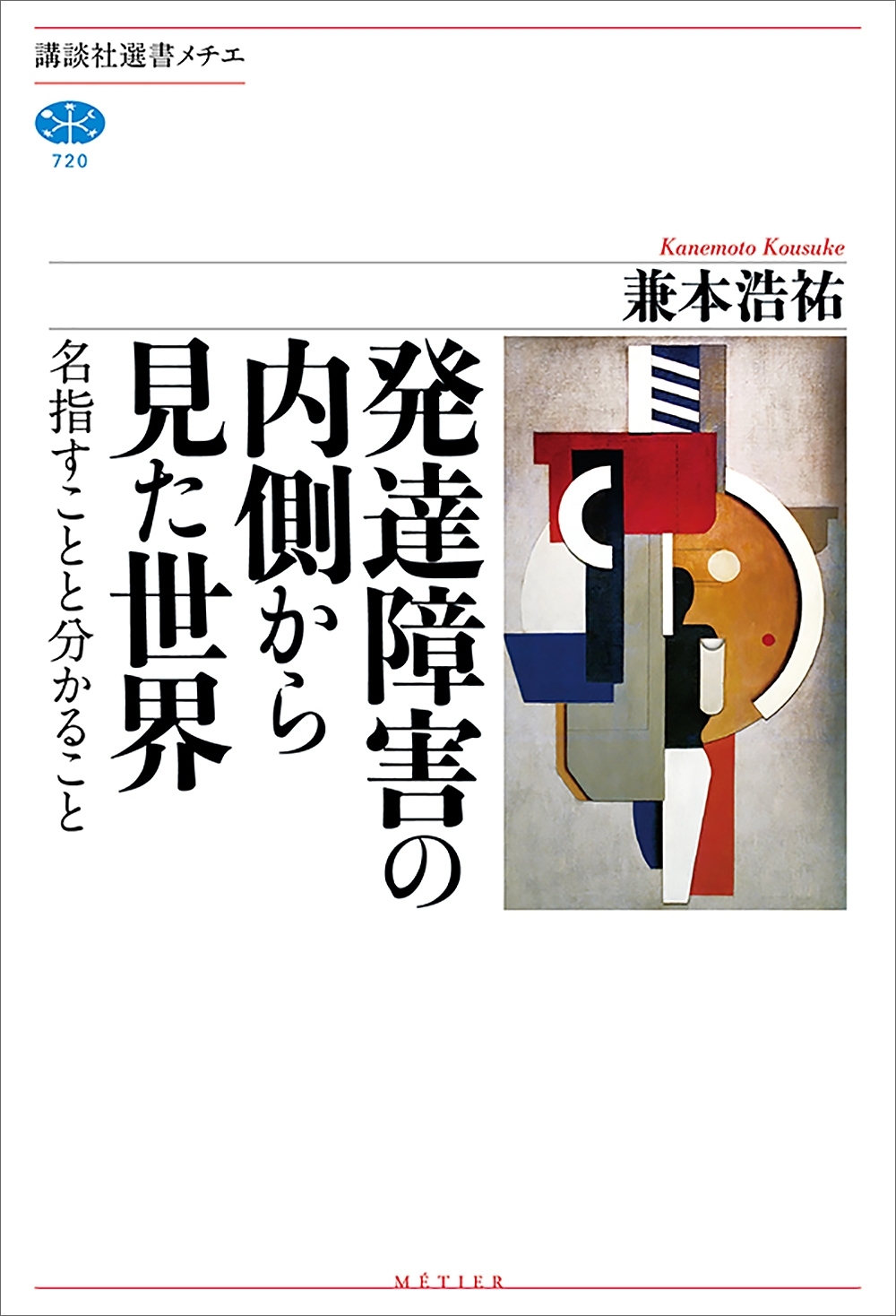 発達障害の内側から見た世界　名指すことと分かること