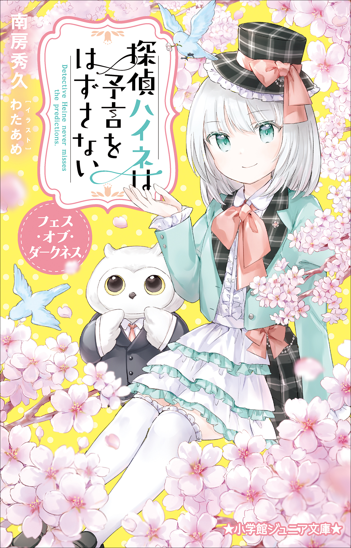 探偵ハイネ