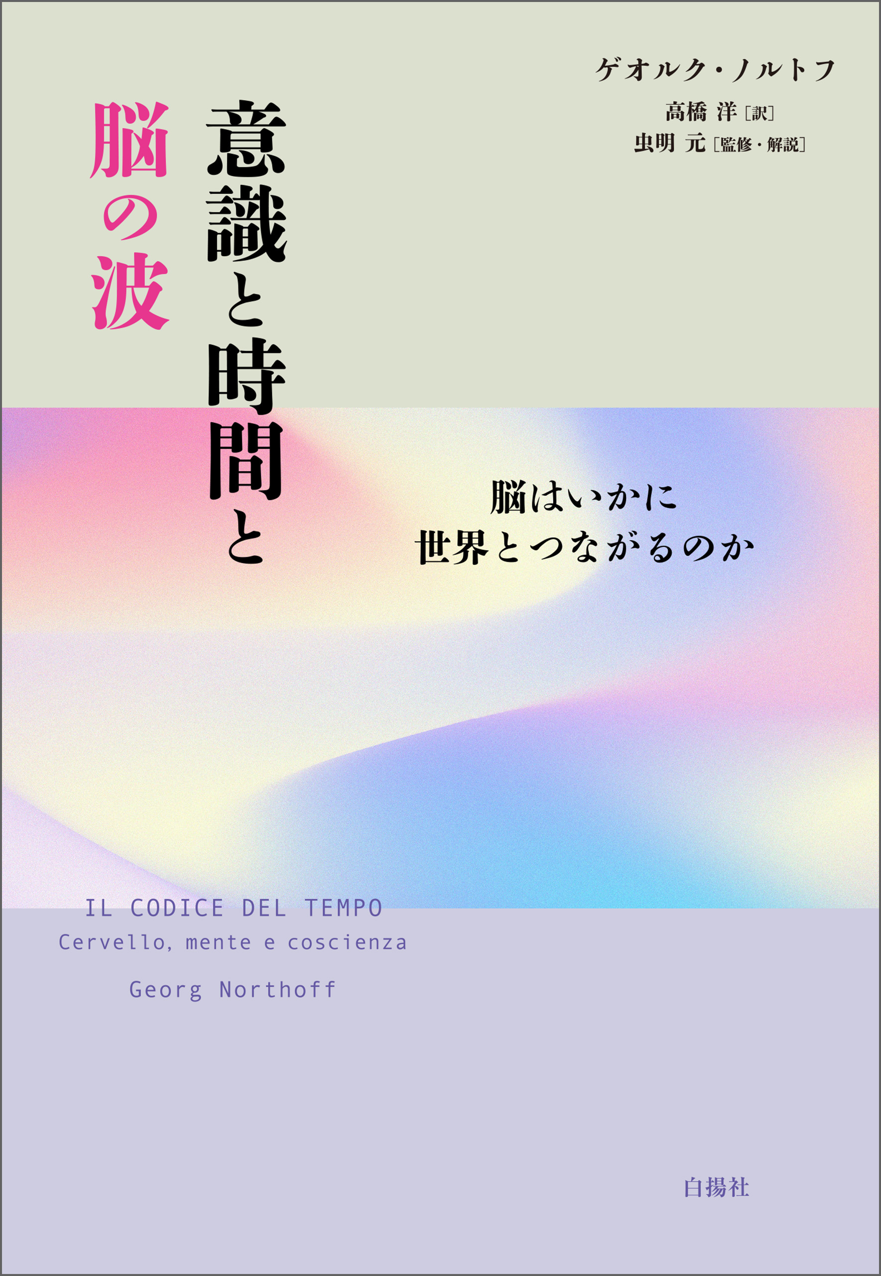 意識と時間と脳の波