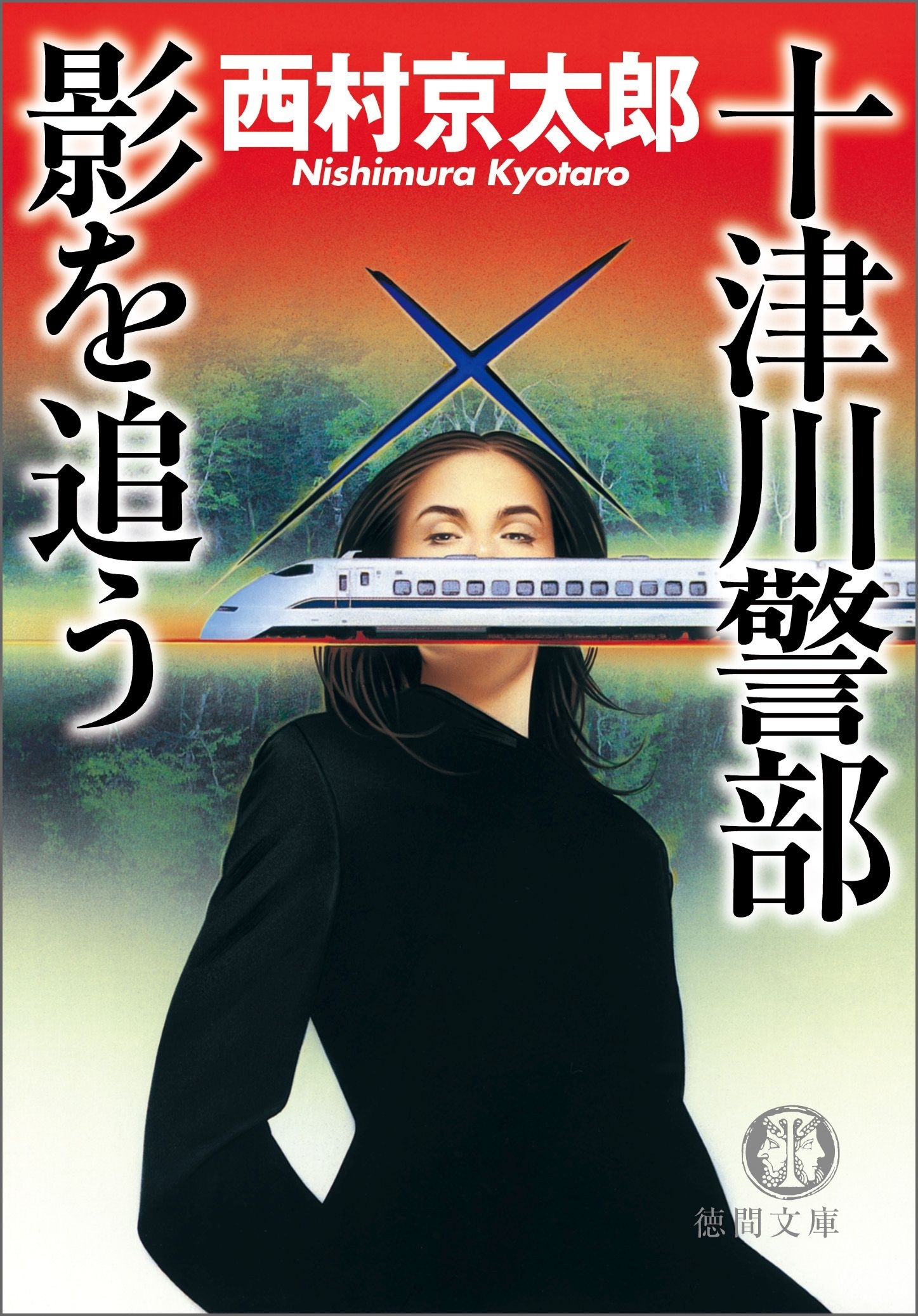 十津川警部　影を追う