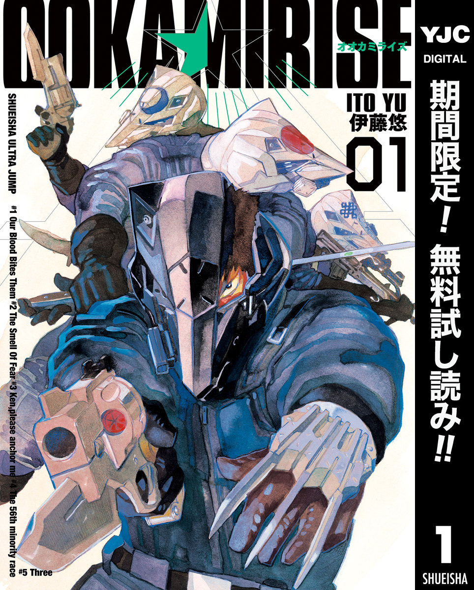 オオカミライズ【期間限定無料】 1