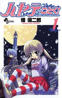 【期間限定 無料お試し版 閲覧期限2026年9月29日】ハヤテのごとく! 1