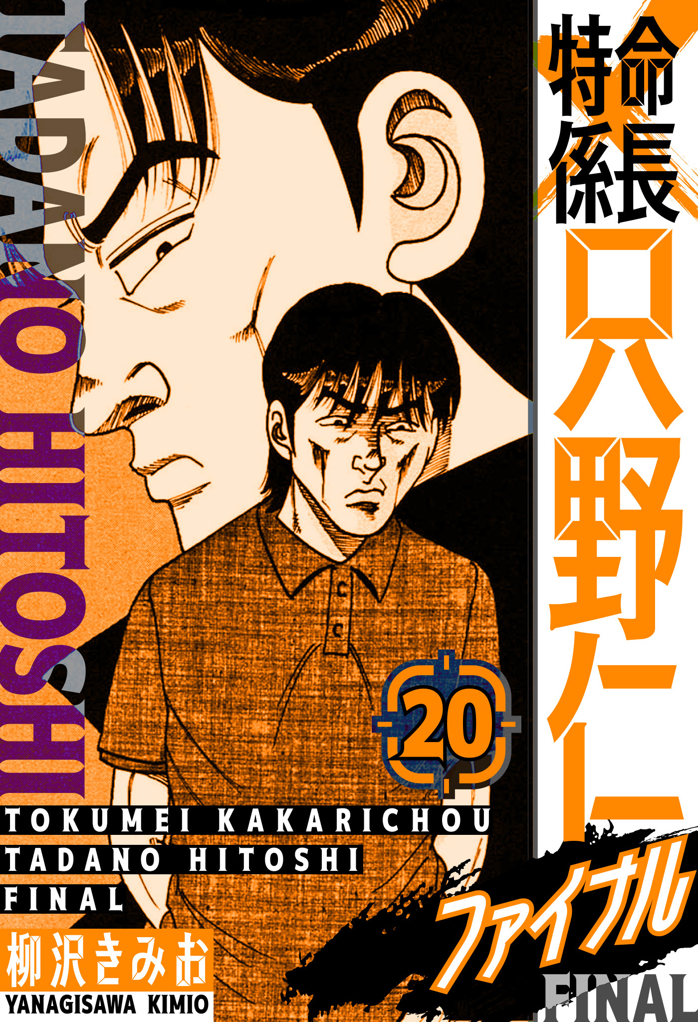 特命係長 只野仁ファイナル　愛蔵版　20