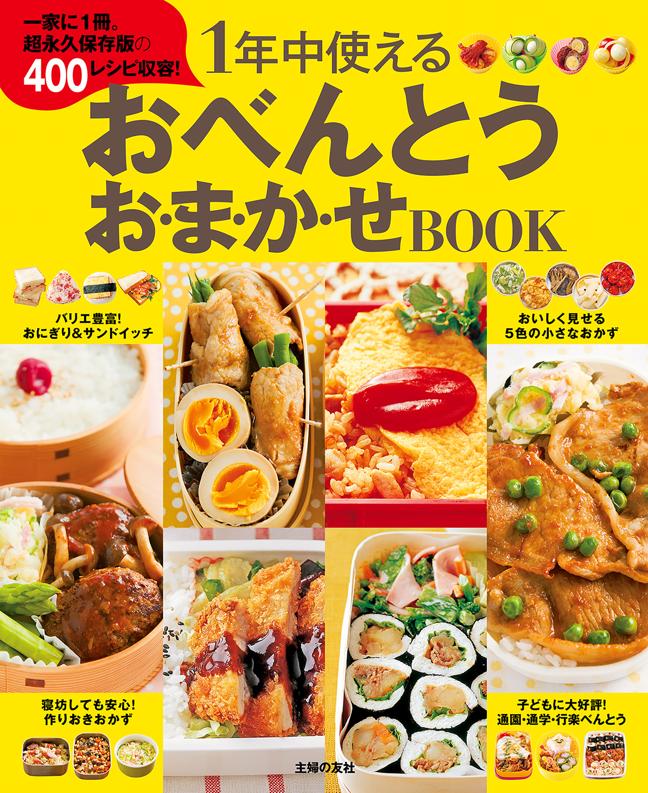 １年中使える　おべんとうお・ま・か・せＢＯＯＫ