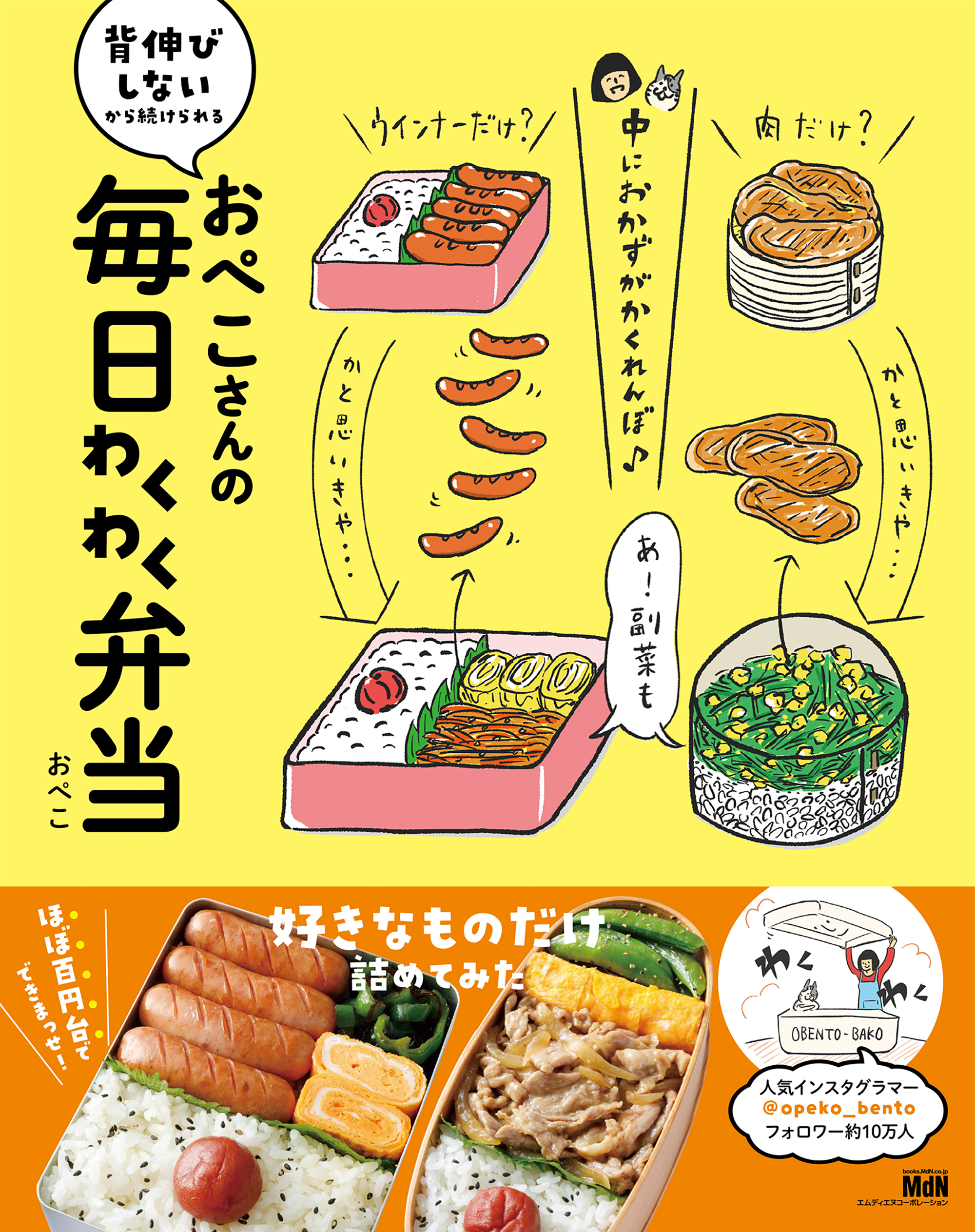 おぺこさんの毎日わくわく弁当
