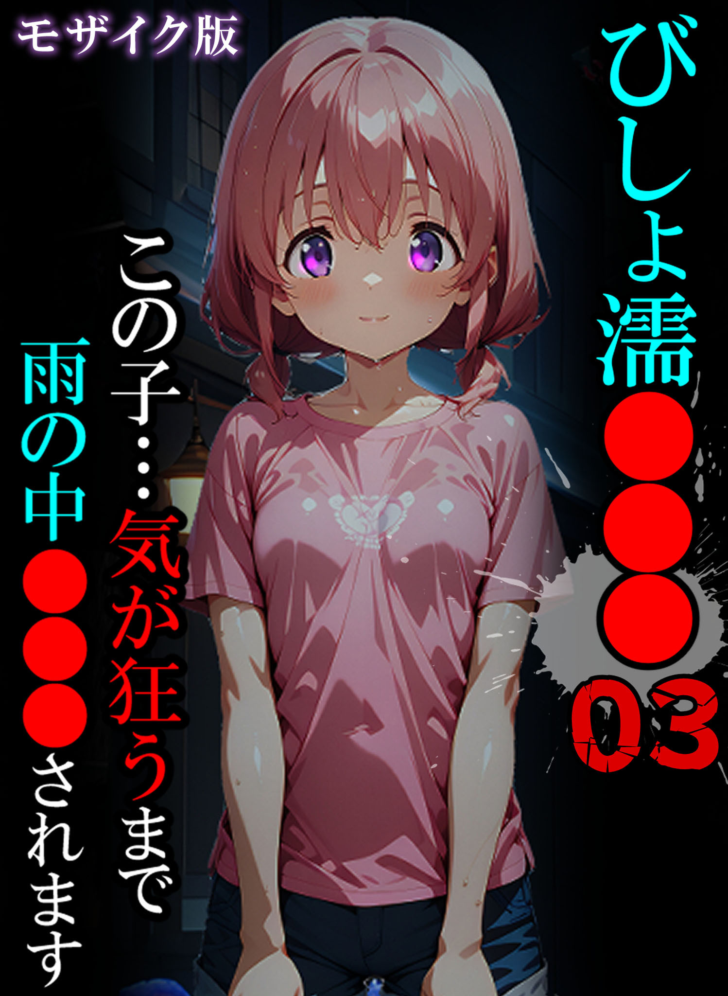 びしょ濡●●●03 モザイク版