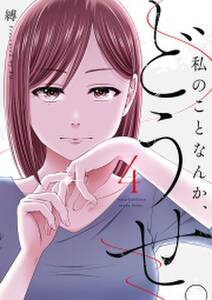 私のことなんか、どうせ。【コミックス版】