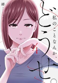 私のことなんか、どうせ。【コミックス版】