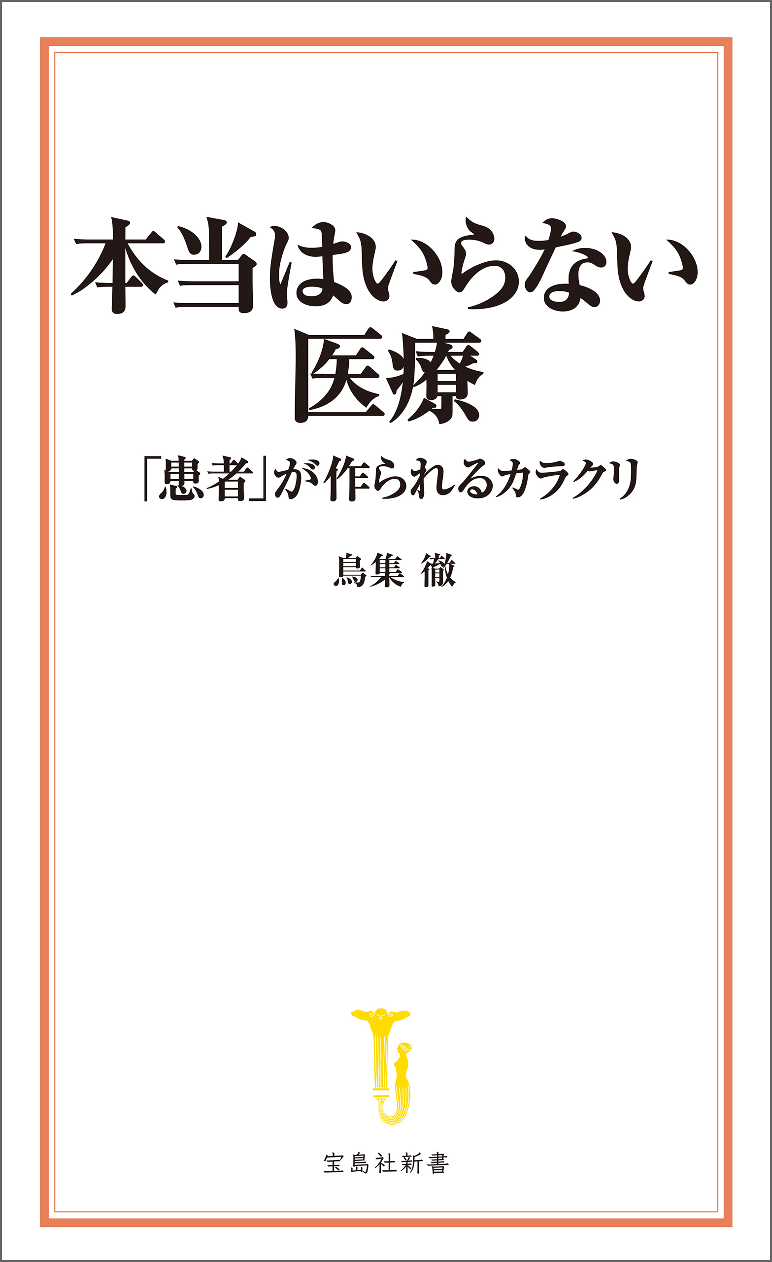 本当はいらない医療 「患者」が作られるカラクリ