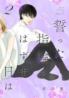 誓った指輪をはずす日は【描き下ろしおまけ付き特装版】