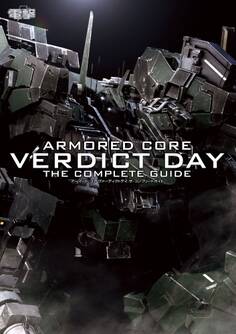 アーマード・コア ヴァーディクトデイ ザ・コンプリートガイド