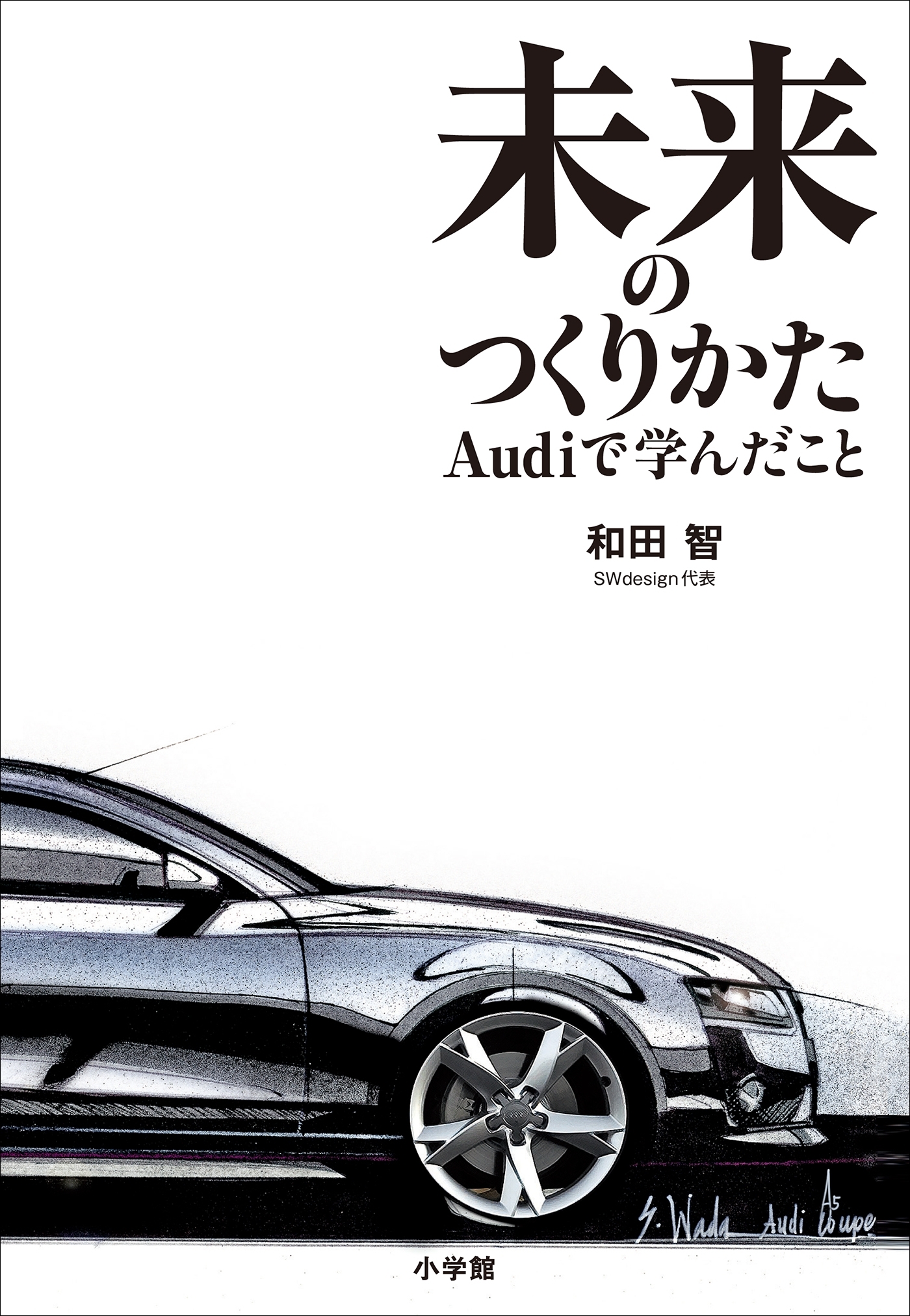 未来のつくりかた～Ａｕｄｉで学んだこと～
