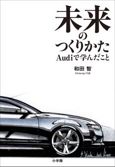 未来のつくりかた~Audiで学んだこと~