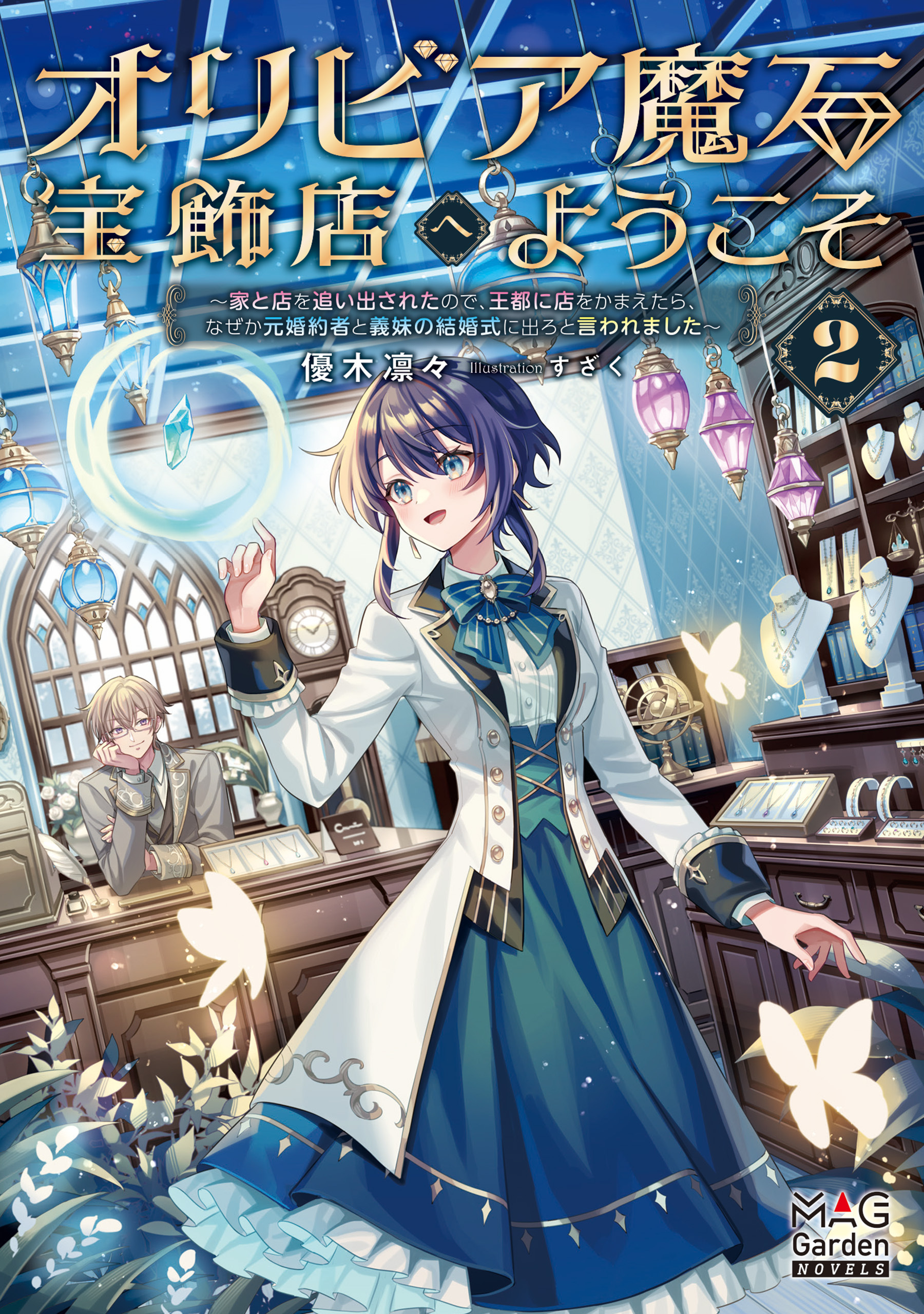 オリビア魔石宝飾店へようこそ 2巻 ～家と店を追い出されたので、王都に店をかまえたら、なぜか元婚約者と義妹の結婚式に出ろと言われました～【電子版限定書き下ろしSS付】