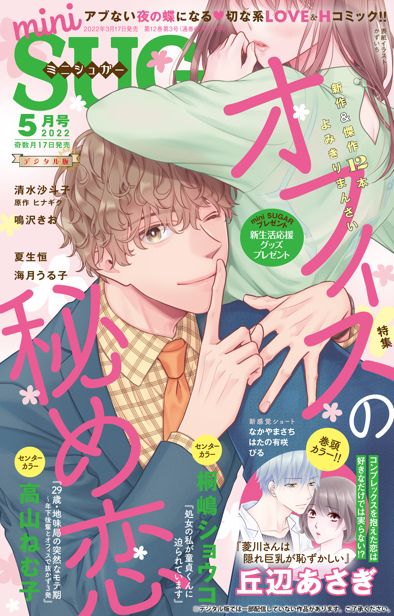 miniSUGAR vol.80(2022年5月号)