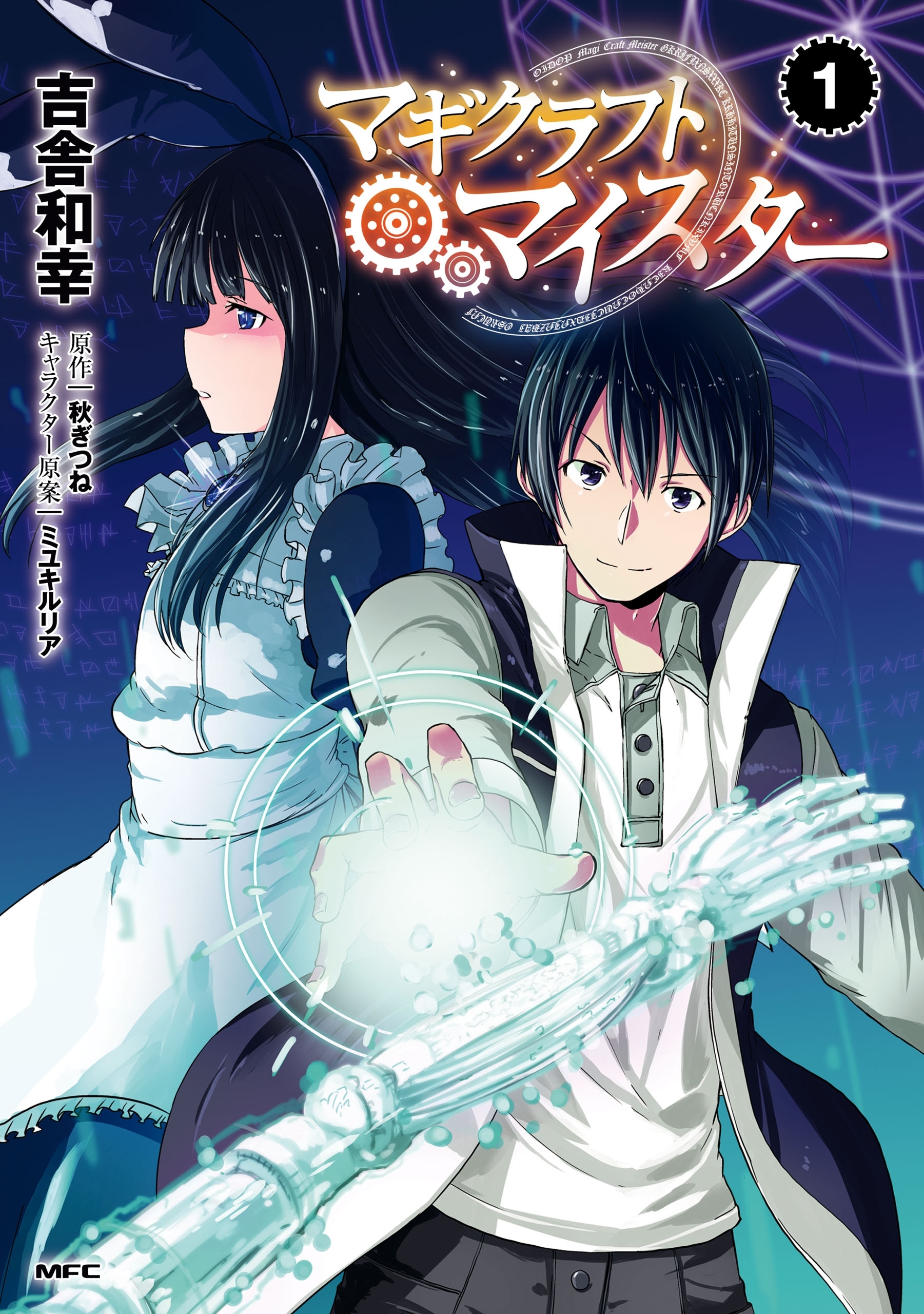 マギクラフト マイスター 無料 試し読みなら Amebaマンガ 旧 読書のお時間です