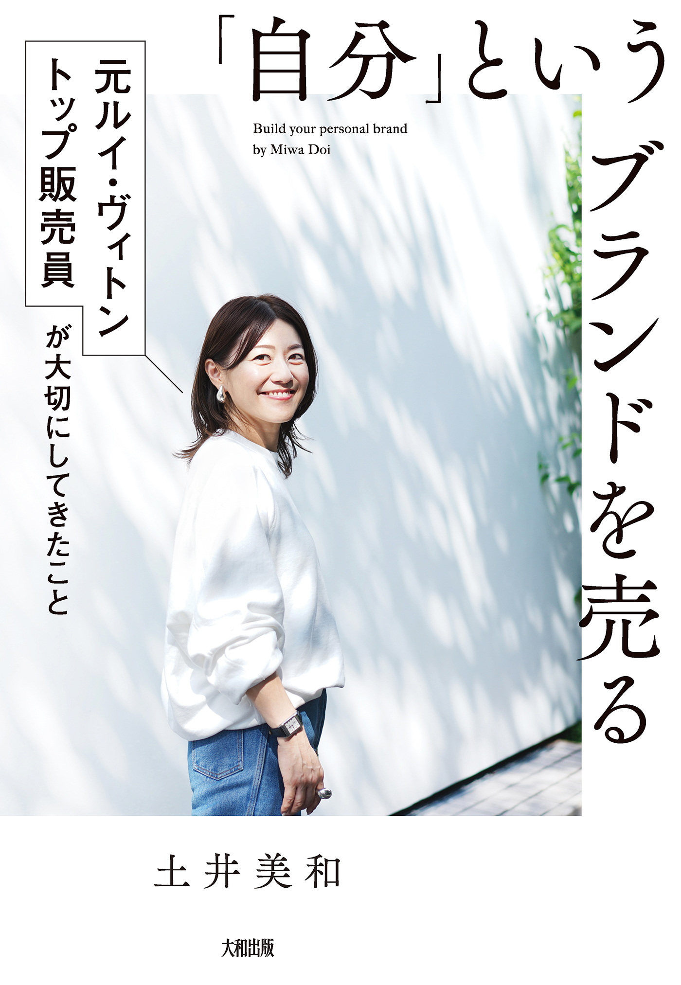 「自分」というブランドを売る（大和出版）