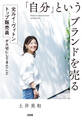 「自分」というブランドを売る(大和出版)