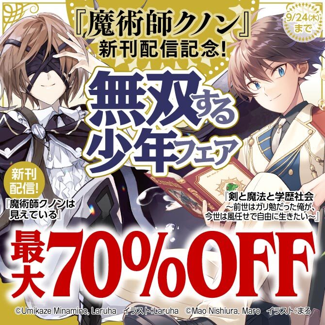 『魔術師クノン』新刊配信記念!無双する少年フェア